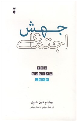 تصویر  جهش اجتماعي‌ (يافته‌هاي جديد نظريه تكامل درباره اينكه ما كه هستيم و از كجا آمده‌ايم و چه چيزي شادكاممان مي‌كند)
