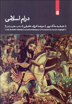 تصویر  درام اسلامي