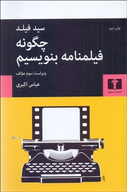 تصویر  چگونه فيلمنامه بنويسيم