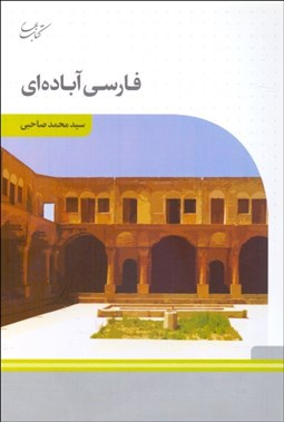 تصویر  فارسي آباده‌اي