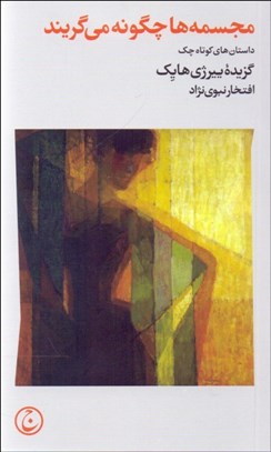 تصویر  مجسمه‌ها چگونه مي‌گريند (داستان‌هاي كوتاه چك)