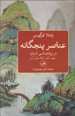 تصویر  عناصر پنحگانه در روانشناسي انسان (چوب آتش خاك فلز و آب)