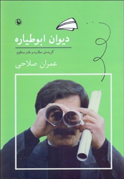 تصویر  ديوان ابوطياره (گزيده مطايبه و طنز منظوم)