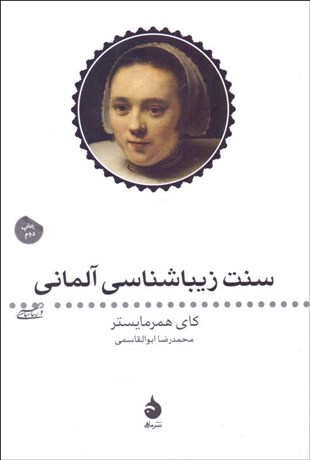 تصویر  سنت زيباشناسي آلماني