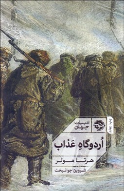 تصویر  اردوگاه عذاب