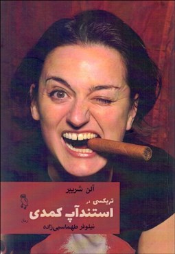 تصویر  تريكسي در استندآپ كمدي