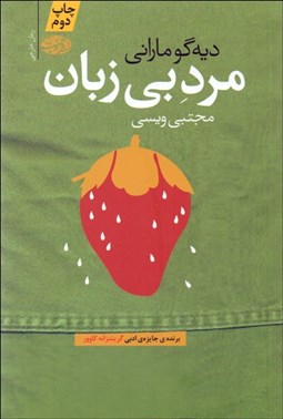 تصویر  مرد بي‌زبان (دستور زبان تازه فنلاندي)