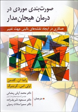 تصویر  صورت‌بندي موردي در درمان هيجان‌مدار (همكاري در ايجاد نقشه‌هاي باليني جهت تغيير)