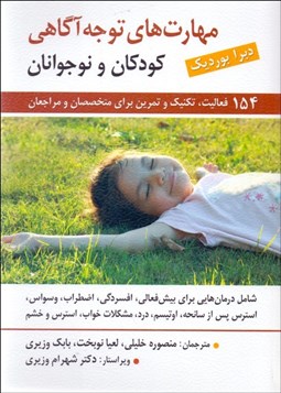 تصویر  راهنماي مهارت‌هاي توجه‌آگاهي كودكان و نوجوانان (154 فعاليت تكنيك و تمرين براي متخصصان و مراجعان)