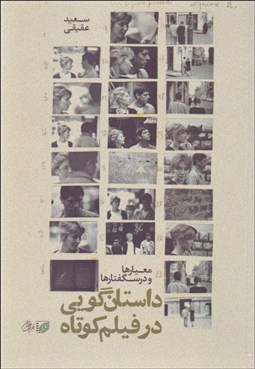 تصویر  داستان‌گويي در فيلم كوتاه (معيارها و درس‌گفتارها)