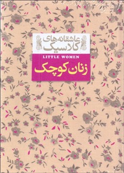 تصویر  زنان كوچك (عاشقانه‌هاي كلاسيك)