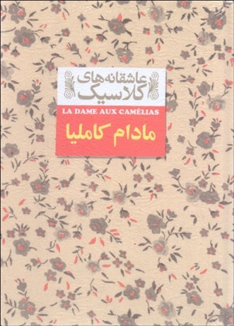 تصویر  مادام كامليا (عاشقانه‌هاي كلاسيك)