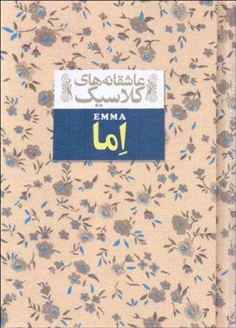 تصویر  اما (عاشقانه‌هاي كلاسيك)