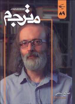 تصویر  فصل‌نامه مترجم - شماره 89