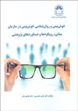 تصویر  خوش‌بيني و روان‌شناسي خوش‌بيني در سازمان مباني رويكردها و دستاوردهاي پژوهشي