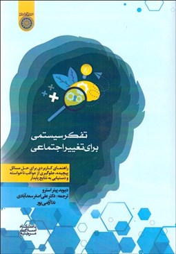 تصویر  تفكر سيستمي براي تغيير اجتماعي (راهنماي كاربردي براي حل مسائل پيچيده جلوگيري از عواقب ناخواسته و دستيابي به نتايج پايدار)