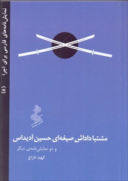 تصویر  مشتبا داداش صيغه‌اي حسين آديداس و دو نمايش‌نامه‌ ديگر