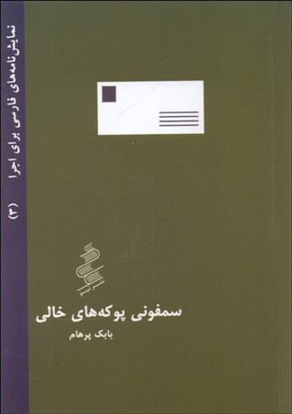 تصویر  سمفوني پوكه‌هاي خالي (نمايشنامه)