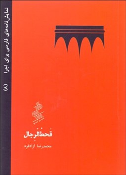 نمایش جزئیات برای قحط الرجال(نمايشنامه) تصویر قحط الرجال(نمايشنامه)