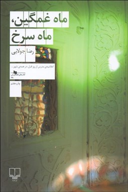 تصویر  ماه غمگين ماه سرخ