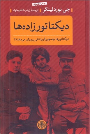 تصویر  ديكتاتورزاده‌ها (ديكتاتورها چه‌جور فرزنداني پرورش مي‌دهند؟)