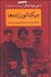 تصویر  ديكتاتورزاده‌ها (ديكتاتورها چه‌جور فرزنداني پرورش مي‌دهند؟)