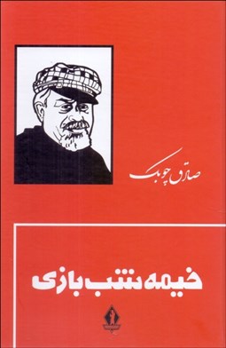 تصویر  خيمه شب بازي (گالينگور)