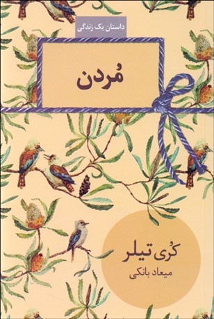 تصویر  مردن