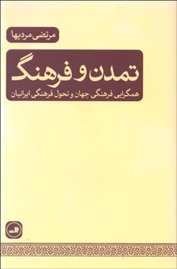 تصویر  تمدن و فرهنگ (همگرايي فرهنگي جهان و تحول فرهنگي ايرانيان)