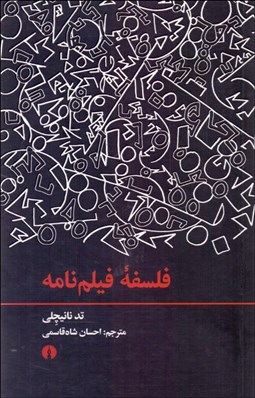 تصویر  فلسفه فيلم‌نامه