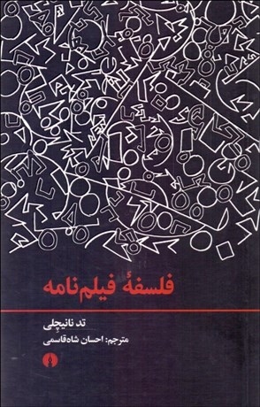 تصویر  فلسفه فيلم‌نامه