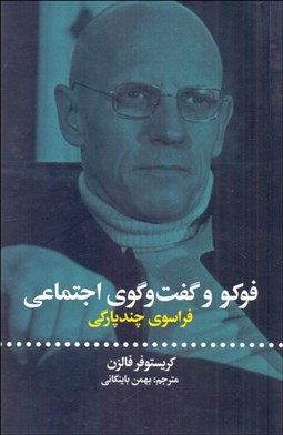 تصویر  فوكو و گفتگوي اجتماعي (فراسوي چندپارگي)