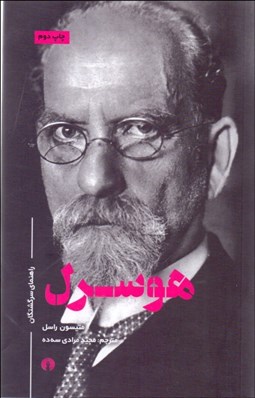 تصویر  هوسرل (راهنماي سرگشتگان)