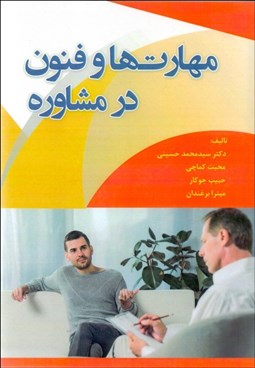 تصویر  مهارت‌ها و فنون در مشاوره