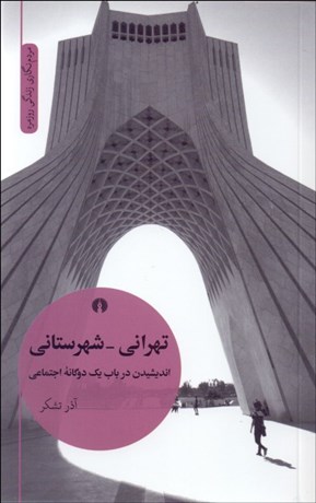 تصویر  تهراني شهرستاني (انديشيدن در باب يك دوگانه اجتماعي)