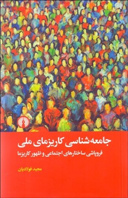 تصویر  جامعه‌شناسي كاريزماي ملي (فروپاشي ساختارهاي اجتماعي و ظهور كاريزما)