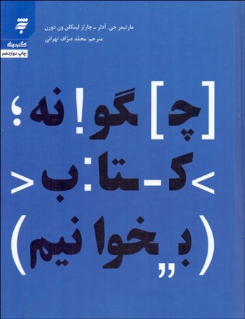 تصویر  چگونه كتاب بخوانيم