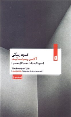 نمایش جزئیات برای قدرت زندگي (آگامبن و سياست آينده) تصویر قدرت زندگي (آگامبن و سياست آينده)