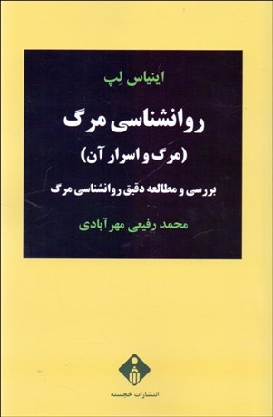 تصویر  روانشناسي مرگ