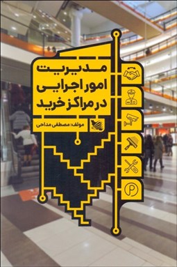 تصویر  مديريت امور اجرايي در مراكز خريد