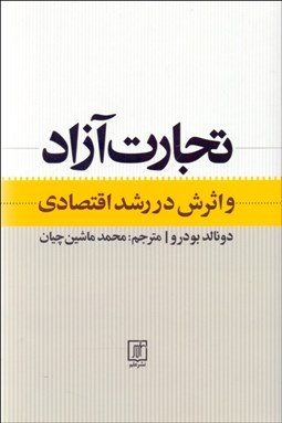 تصویر  تجارت آزاد و اثرش در رشد اقتصادي