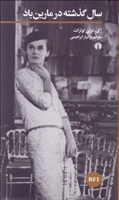 تصویر  سال گذشته در مارين باد