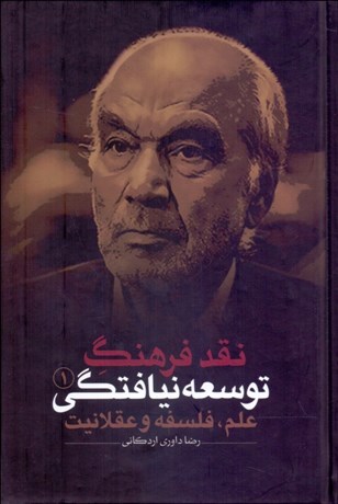 تصویر  نقد فرهنگ توسعه‌نيافتگي (علم فلسفه و عقلانيت)/ 3 جلدي با قاب