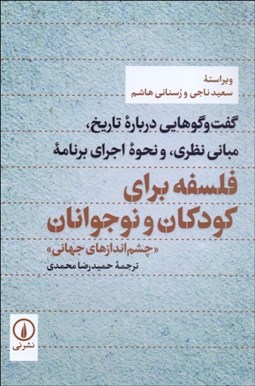 تصویر  فلسفه براي كودكان و نوجوانان(گفتگوهايي درباره تاريخ)