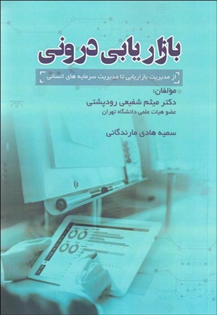 تصویر  بازاريابي دروني (از مديريت بازاريابي تا مديريت سرمايه‌هاي انساني)