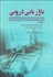 تصویر  بازاريابي دروني (از مديريت بازاريابي تا مديريت سرمايه‌هاي انساني)