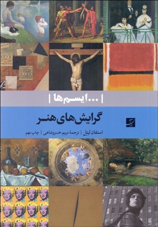 تصویر  گرايش‌هاي هنر(ايسم‌ها)