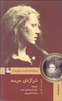 تصویر  تراژدي مريم (نمايشنامه‌اي در پنج پرنده)