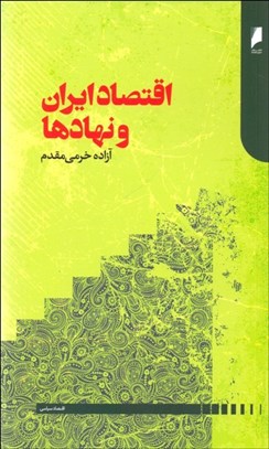 تصویر  اقتصاد ايران و نهادها