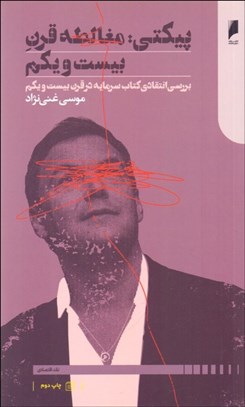 تصویر  پيكتي (مغالطه قرن بيست‌ويكم) بررسي انتقادي كتاب سرمايه در قرن بيست‌ويكم